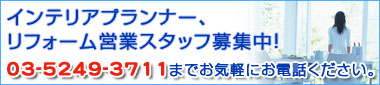 インテリアプランナー、営業スタッフ、リフォームアドバイザー募集!